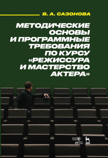 Методические основы и программные требования по курсу «Режиссура и мастерство актера» - В. А. Сазонова