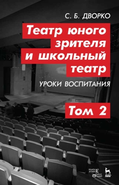 Театр юного зрителя и школьный театр. Уроки воспитания. Том 2 - С. Б. Дворко