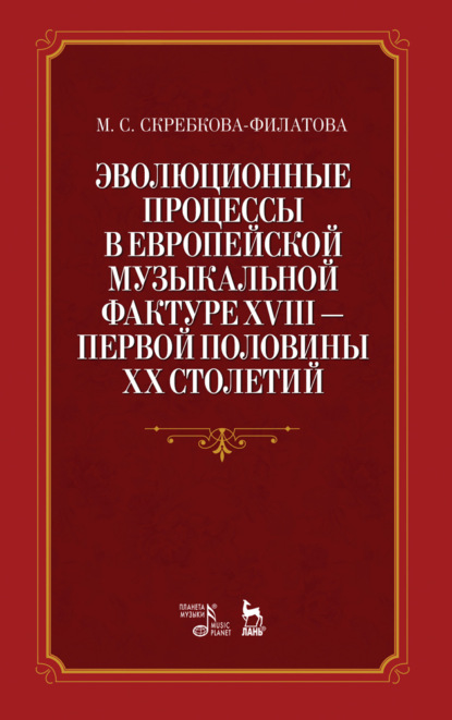 Эволюционные процессы в европейской музыкальной фактуре XVIII - первой половины XX столетий - Группа авторов