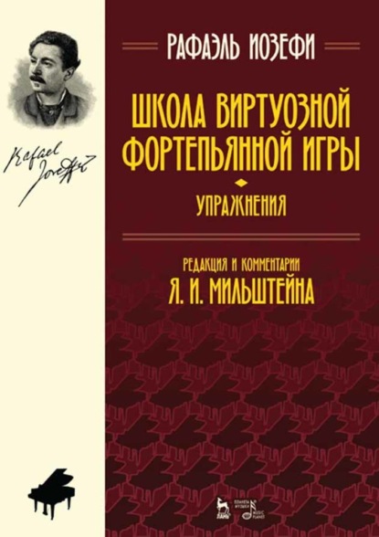 Школа виртуозной фортепьянной игры (упражнения) - Р. Иозефи