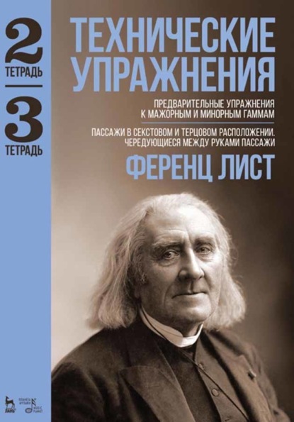 Технические упражнения. Тетрадь 2. Тетрадь 3 — Ференц Лист