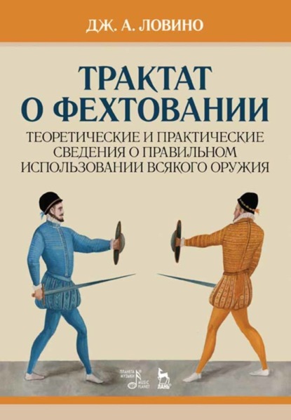 Трактат о фехтовании. Теоретические и практические сведения о правильном использовании всякого оружия - Дж. А. Ловино