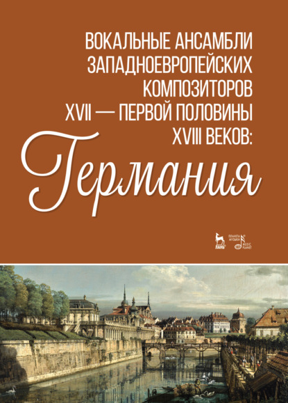 Вокальные ансамбли западноевропейских композиторов XVII - первой половины XVIII веков: Германия - Группа авторов