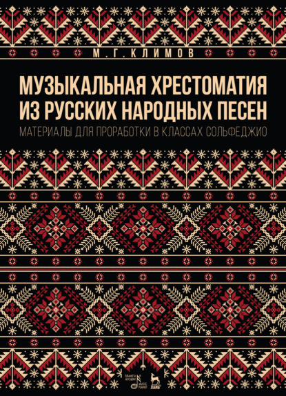 Музыкальная хрестоматия из русских народных песен. Материалы для проработки в классах сольфеджио - М. Климов