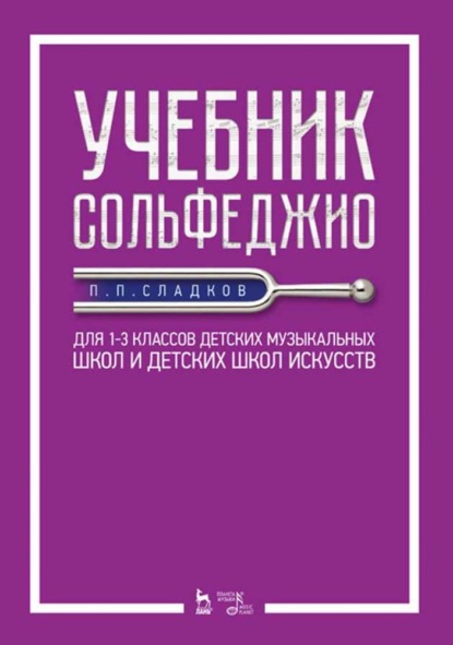 Учебник сольфеджио. Для 1&ndash,3 классов детских музыкальных школ и детских школ искусств - П. П. Сладков