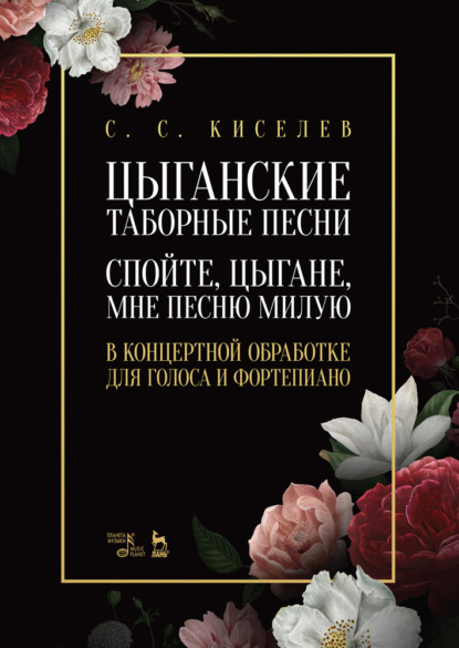 Цыганские таборные песни. Спойте, цыгане, мне песню милую. В концертной обработке для голоса и фортепиано - С. С. Киселев