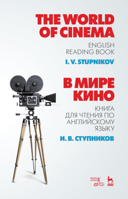 В мире кино. Книга для чтения по английскому языку - И. В. Ступников