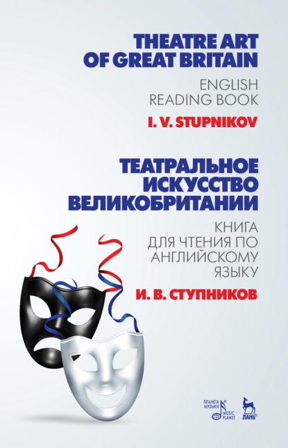 Театральное искусство Великобритании. Книга для чтения по английскому языку - И. В. Ступников