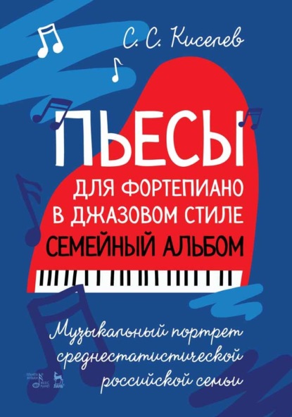 Пьесы для фортепиано в джазовом стиле. Семейный альбом. Музыкальный портрет среднестатистической российской семьи. - С. С. Киселев