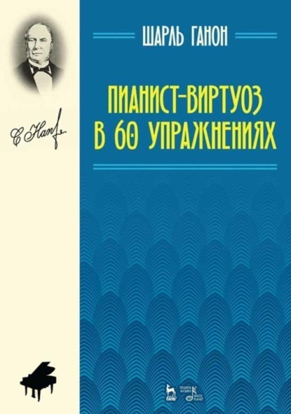 Пианист-виртуоз в 60 упражнениях - Шарль Луи Ганон