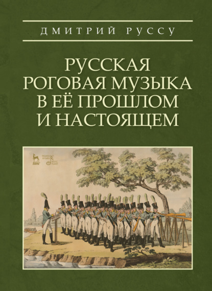 Русская роговая музыка в её прошлом и настоящем - Д. Руссу