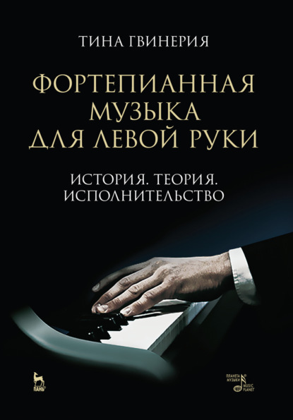 Фортепианная музыка для левой руки. История. Теория. Исполнительство - Т. Гвинерия