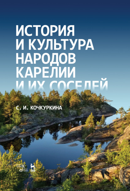 История и культура народов Карелии и их соседей (Средние века) — С. И. Кочкуркина