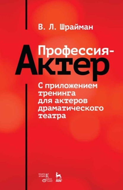 Профессия – актер. С приложением тренинга для актеров драматического театра - В. Л. Шрайман