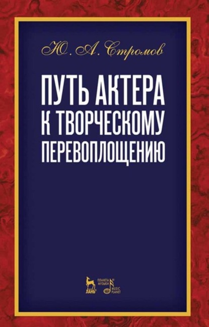 Путь актера к творческому перевоплощению - Ю. А. Стромов