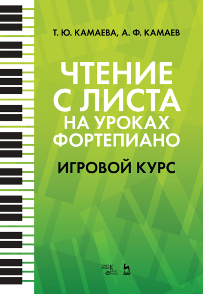 Чтение с листа на уроках фортепиано. Игровой курс - Группа авторов