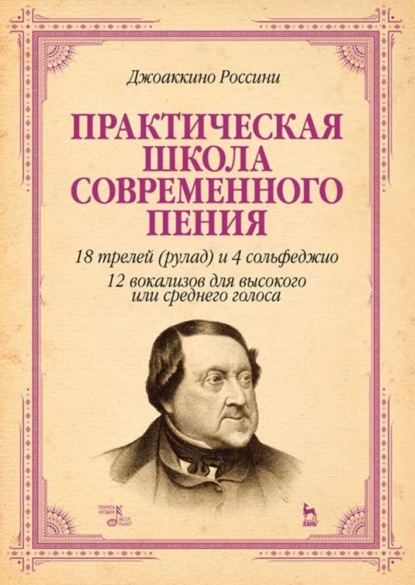 Практическая школа современного пения. 18 трелей (рулад) и 4 сольфеджио. 12 вокализов для высокого или среднего голоса - Джоаккино Антонио Россини