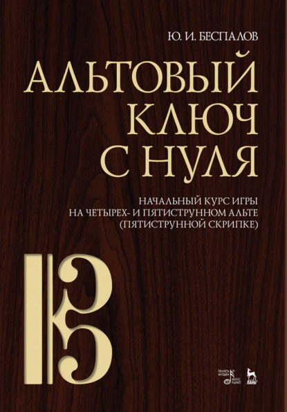 Альтовый ключ с нуля. Начальный курс игры на четырех- и пятиструнном альте (пятиструнной скрипке) - Ю. Беспалов