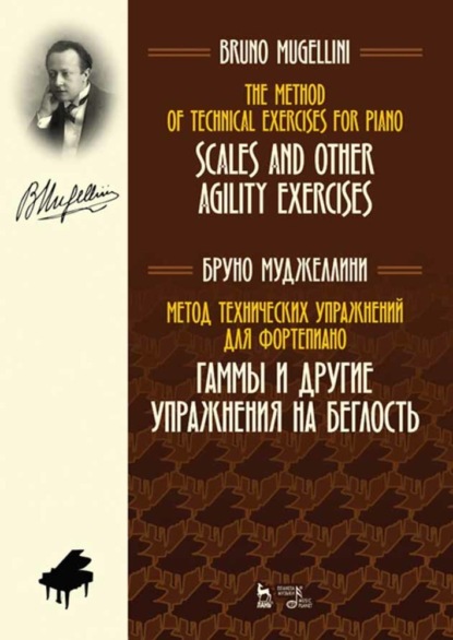 Метод технических упражнений для фортепиано. Гаммы и другие упражнения на беглость - Б. Муджеллини