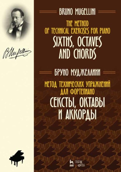 Метод технических упражнений для фортепиано. Сексты, октавы и аккорды - Б. Муджеллини