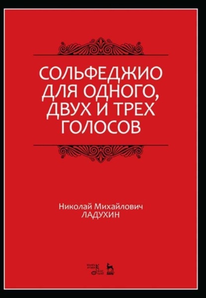 Сольфеджио для одного, двух и трех голосов — Н. М. Ладухин