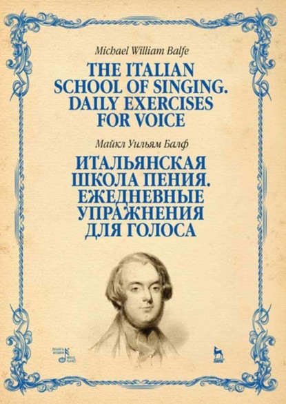 Итальянская школа пения. Ежедневные упражнения для голоса. The Italian School of Singing. Daily Exercises for Voice - М. Балф