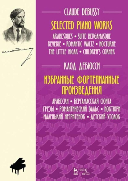 Избранные фортепианные произведения. Арабески. Бергамасская сюита. Грезы. Романтический вальс. Ноктюрн. Маленький негритенок. Детский уголок - Клод Дебюсси