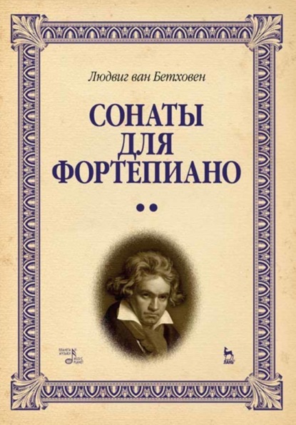 Сонаты для фортепиано. Уртекст. В 2-х т. Том 1 - Л. Бетховен