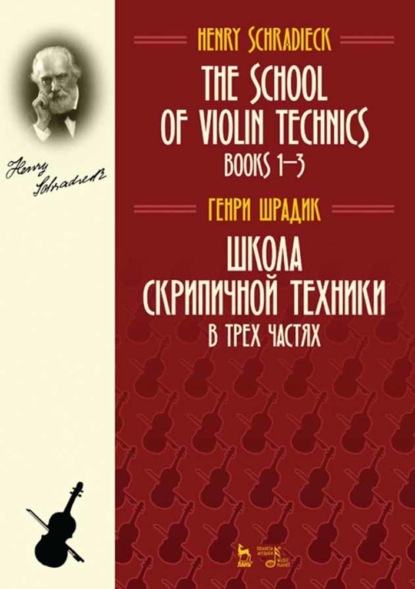 Школа скрипичной техники. В трех частях - Г. Шрадик