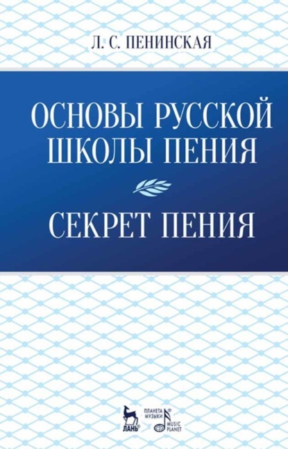 Основы русской школы пения. Секрет пения - Л. С. Пенинская