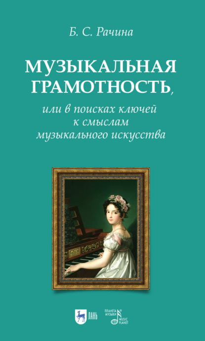 Музыкальная грамотность, или В поисках ключей к смыслам музыкального искусства - Б. С. Рачина