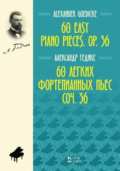 60 легких фортепианных пьес. Соч. 36. 60 easy piano pieces. Op. 36. - А. Ф. Гедике