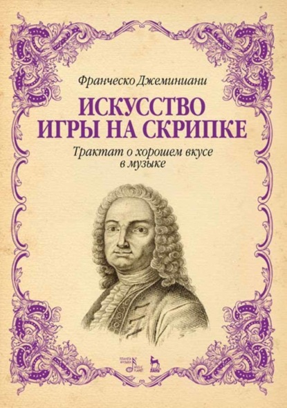 Искусство игры на скрипке. Трактат о хорошем вкусе в музыке - Ф. Джеминиани