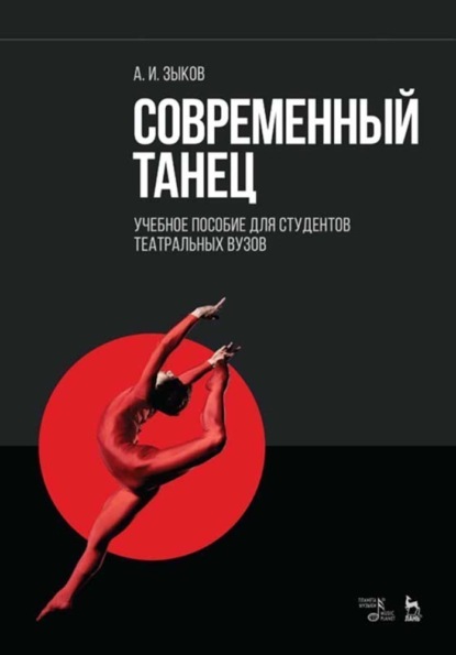 Современный танец. Учебное пособие для студентов театральных вузов — А. И. Зыков