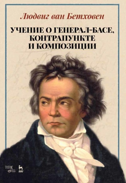 Учение о генерал-басе, контрапункте и композиции - Л. Бетховен