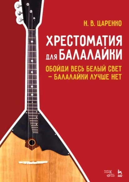 Хрестоматия для балалайки. Обойди весь белый свет — балалайки лучше нет - Группа авторов