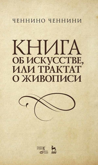 Книга об искусстве, или Трактат о живописи - Ч. Ченнини