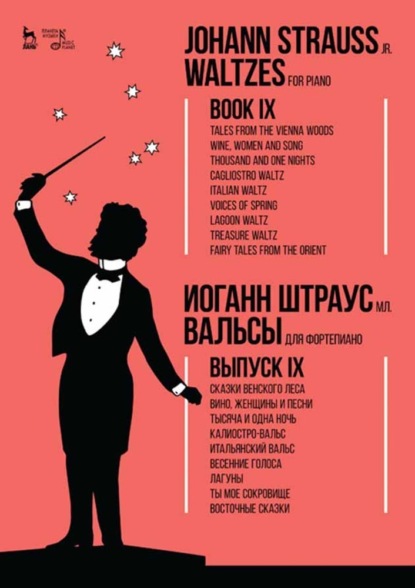 Вальсы. Для фортепиано. Выпуск IX. Сказки Венского леса. Вино, женщины и песни. Тысяча и одна ночь. Калиостро-вальс. Итальянский вальс. Весенние голоса. Лагуны - Группа авторов