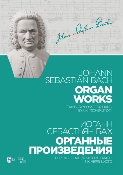 Органные произведения. Переложение для фортепиано И. К. Черлицкого - Иоганн Себастьян Бах