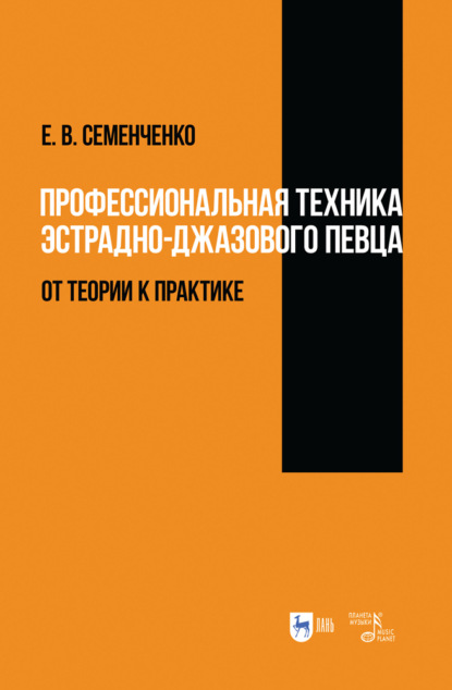 Профессиональная техника эстрадно-джазового певца: от теории к практике - Е. Семенченко