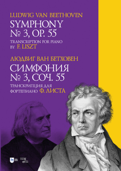 Симфония № 3. Соч. 55. Транскрипция для фортепиано Ф. Листа. Symphony № 3. Op. 55. Transcription for piano by F. Liszt - Л. Бетховен