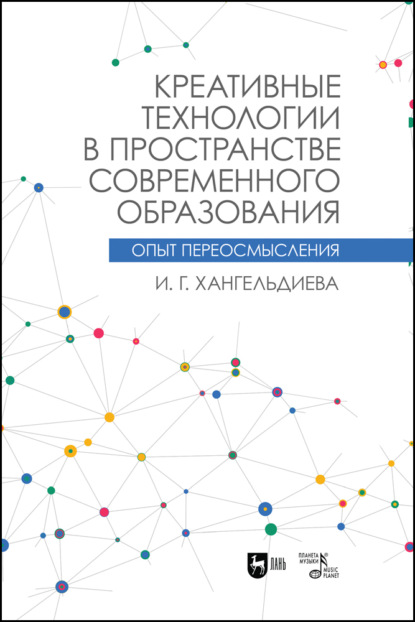 Креативные технологии в пространстве современного образования (Опыт переосмысления) - И. Г. Хангельдиева