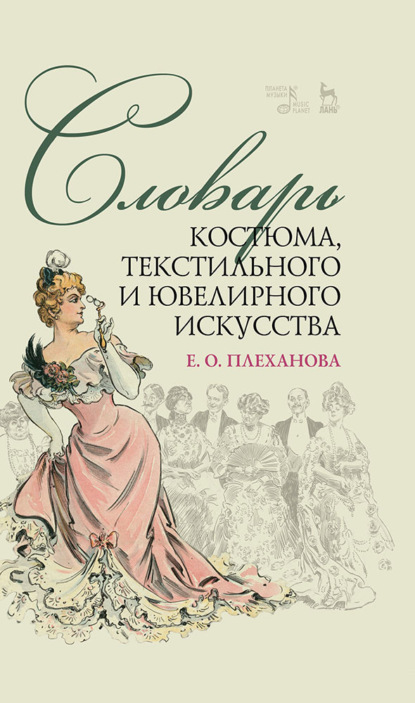 Словарь костюма, текстильного и ювелирного искусства - Е. О. Плеханова