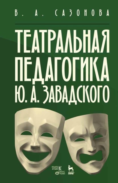 Театральная педагогика Ю. А. Завадского — В. А. Сазонова