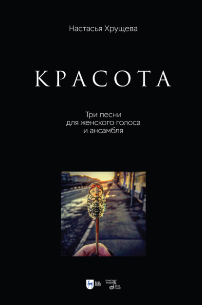 «Красота». Три песни для женского голоса и ансамбля - Н. А. Хрущева