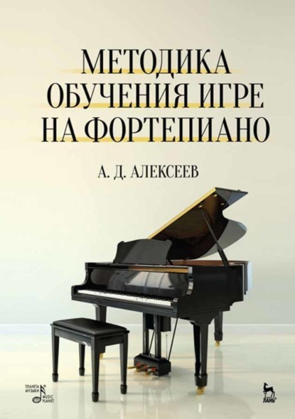 Методика обучения игре на фортепиано - А. Д. Алексеев