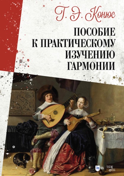 Руководство к практическому изучению гармонии - Г. Э. Конюс