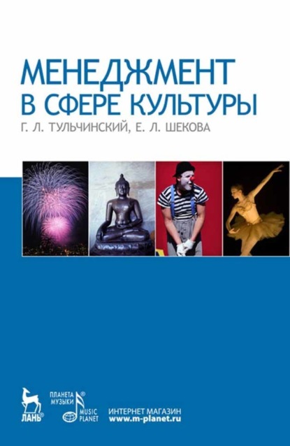 Менеджмент в сфере культуры — Е. Л. Шекова