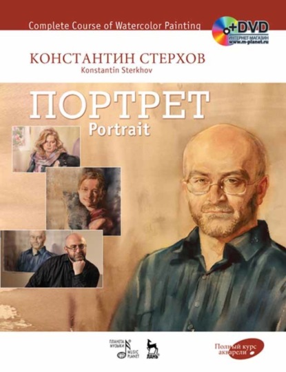 Полный курс акварели. Портрет — К. В. Стерхов