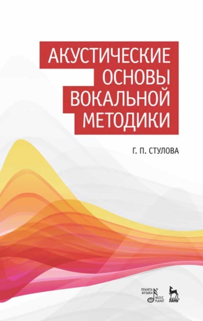 Акустические основы вокальной методики - Г. П. Стулова